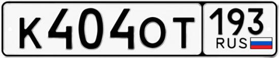 Гос номер К404ОТ 193