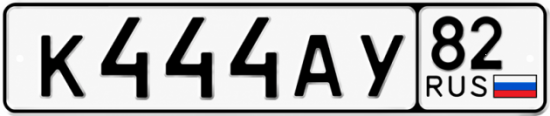 Блатные номера на авто К444АУ 82