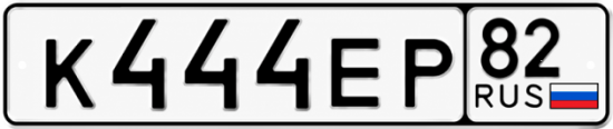 Блатные номера на авто К444ЕР 82