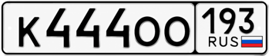 Гос номер К444ОО 193
