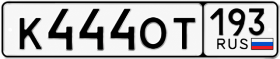 Гос номер К444ОТ 193