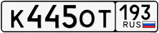 Гос номер К445ОТ 193