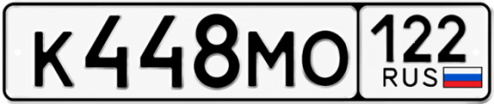 Гос номер К448МО 122