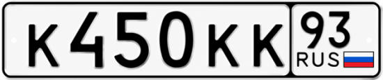 Блатные номера на авто К450КК 93