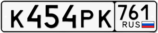 Гос номер К454РК 761