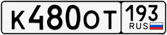 Гос номер К480ОТ 193