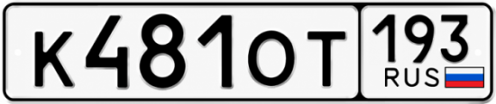 Гос номер К481ОТ 193