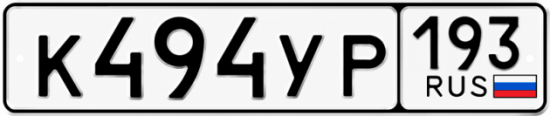 Гос номер К494УР 193