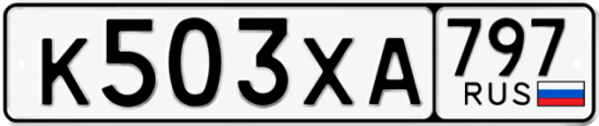 Гос номер К503ХА 797
