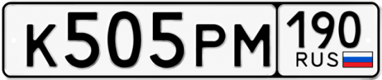 Гос номер К505РМ 190