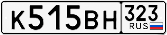 Гос номер К515ВН 323
