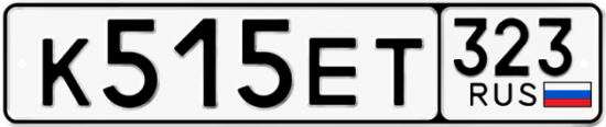 Гос номер К515ЕТ 323