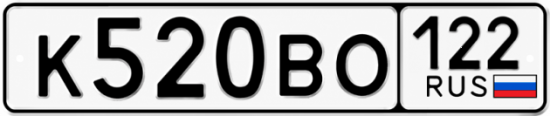 Гос номер К520ВО 122