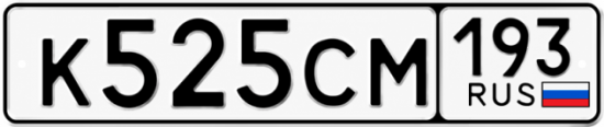 Гос номер К525СМ 193