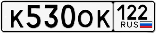 Гос номер К530ОК 122