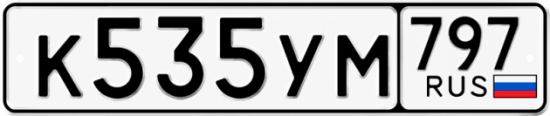 Гос номер К535УМ 797