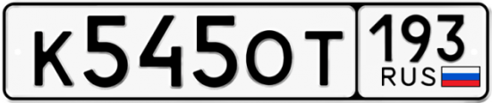 Гос номер К545ОТ 193