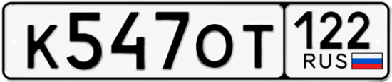 Гос номер К547ОТ 122