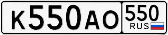 Блатные номера на авто К550АО 550