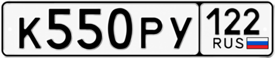 Гос номер К550РУ 122