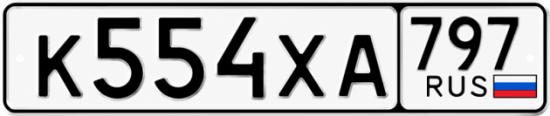 Гос номер К554ХА 797