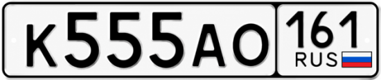 Блатные номера на авто К555АО 161