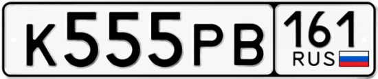 Блатные номера на авто К555РВ 161
