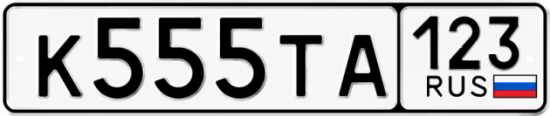 Блатные номера на авто К555ТА 123