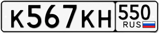 Гос номер К567КН 550