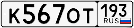 Гос номер К567ОТ 193