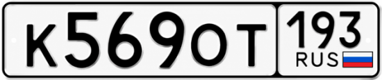 Гос номер К569ОТ 193