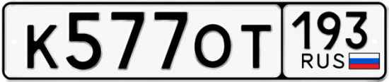 Гос номер К577ОТ 193