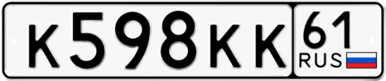 Блатные номера на авто К598КК 61