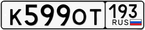 Гос номер К599ОТ 193