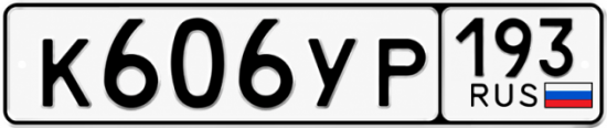 Гос номер К606УР 193