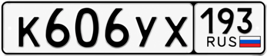 Гос номер К606УХ 193