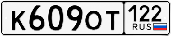 Гос номер К609ОТ 122