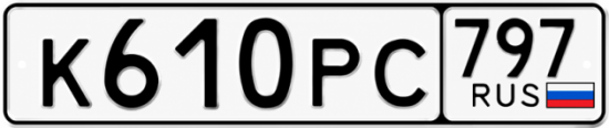 Гос номер К610РС 797
