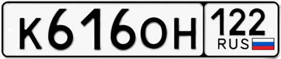 Гос номер К616ОН 122