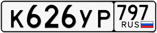Гос номер К626УР 797
