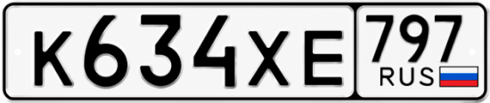 Гос номер К634ХЕ 797