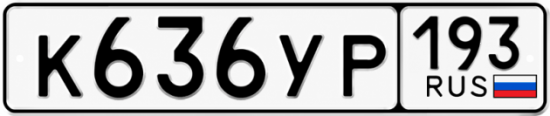 Гос номер К636УР 193