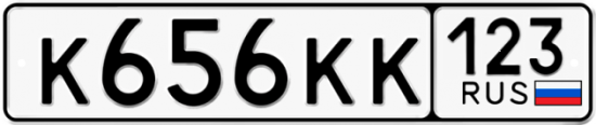 Блатные номера на авто К656КК 123