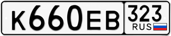 Гос номер К660ЕВ 323