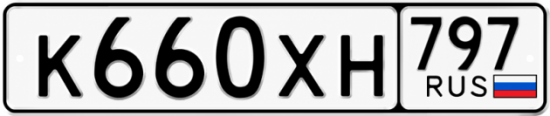 Гос номер К660ХН 797