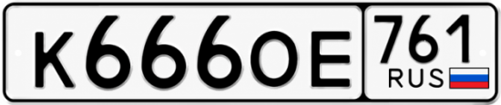 Блатные номера на авто К666ОЕ 761