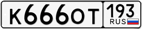 Блатные номера на авто К666ОТ 193
