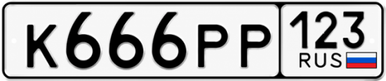 Блатные номера на авто К666РР 123