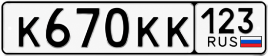 Блатные номера на авто К670КК 123