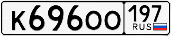 Гос номер К696ОО 197